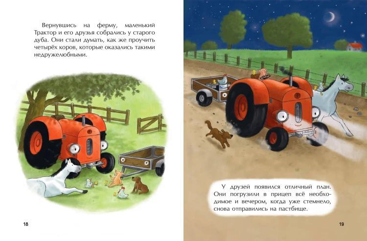 Маленький красный Трактор и пятнистая корова (ил. Ф. Госсенса)
