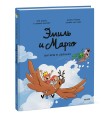 Эмиль и Марго. Витаем в облаках