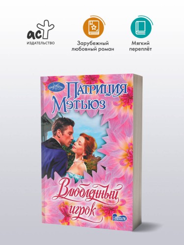 Влюбленный игрок