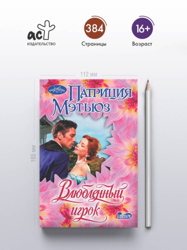 Влюбленный игрок