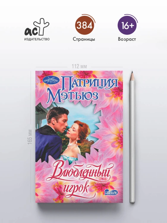 Влюбленный игрок
