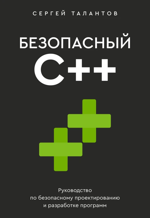 Безопасный С++. Руководство по безопасному проектированию и разработке программ