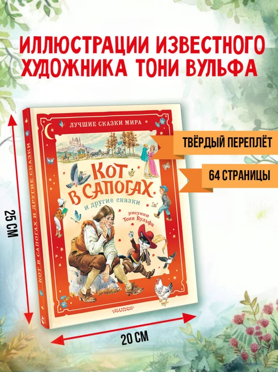 Кот в сапогах и другие сказки. Илл. Тони Вульфа