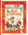 Кот в сапогах и другие сказки. Илл. Тони Вульфа