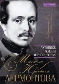 Летопись жизни и творчества М.Ю. Лермонтова