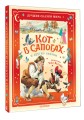 Кот в сапогах и другие сказки. Илл. Тони Вульфа