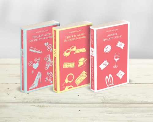Комплект из 3-х книг (Дневник Бриджит Джонс + Бриджит Джонс. На грани безумия + Бриджит Джонс. Без ума от мальчишки)