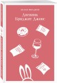 Комплект из 3-х книг (Дневник Бриджит Джонс + Бриджит Джонс. На грани безумия + Бриджит Джонс. Без ума от мальчишки)