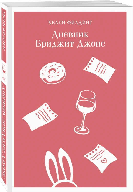 Комплект из 3-х книг (Дневник Бриджит Джонс + Бриджит Джонс. На грани безумия + Бриджит Джонс. Без ума от мальчишки)