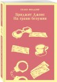 Комплект из 3-х книг (Дневник Бриджит Джонс + Бриджит Джонс. На грани безумия + Бриджит Джонс. Без ума от мальчишки)
