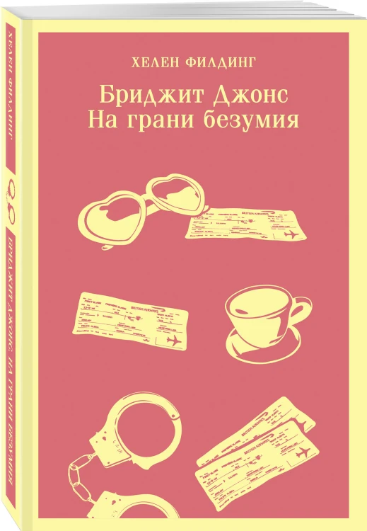 Комплект из 3-х книг (Дневник Бриджит Джонс + Бриджит Джонс. На грани безумия + Бриджит Джонс. Без ума от мальчишки)