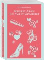 Комплект из 3-х книг (Дневник Бриджит Джонс + Бриджит Джонс. На грани безумия + Бриджит Джонс. Без ума от мальчишки)