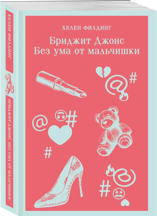 Комплект из 3-х книг (Дневник Бриджит Джонс + Бриджит Джонс. На грани безумия + Бриджит Джонс. Без ума от мальчишки)