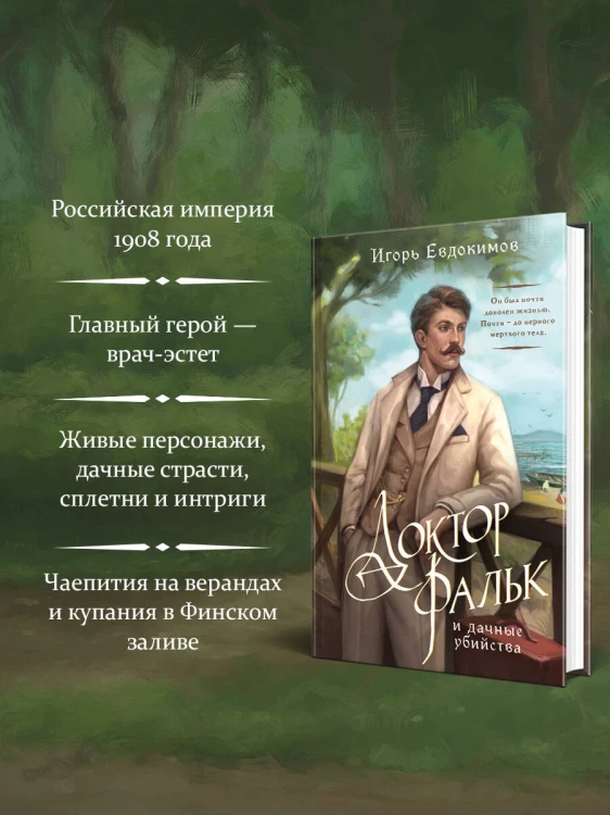 Доктор Фальк и дачные убийства