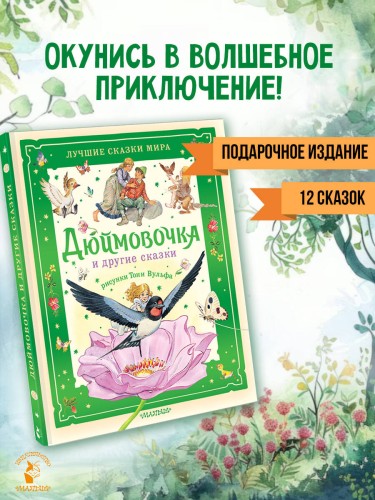 Дюймовочка и другие сказки. Рисунки Тони Вульфа