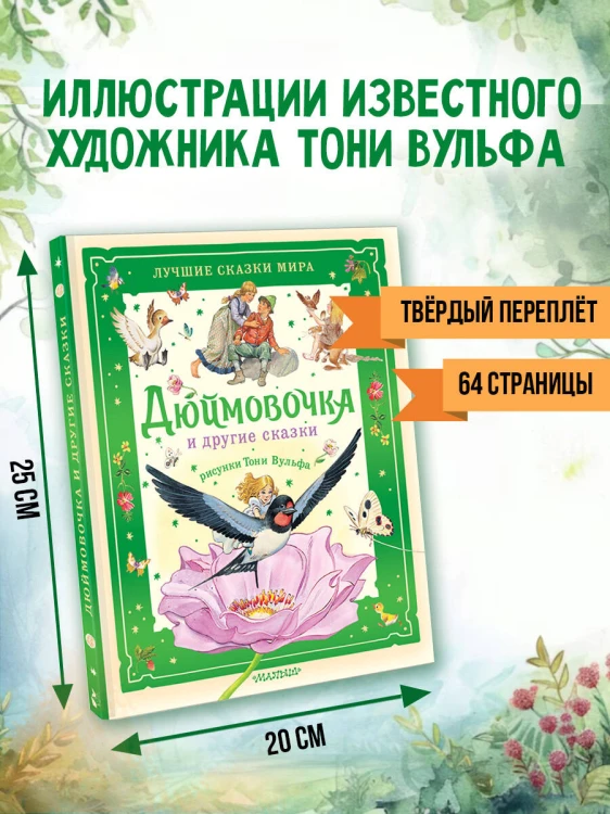 Дюймовочка и другие сказки. Рисунки Тони Вульфа