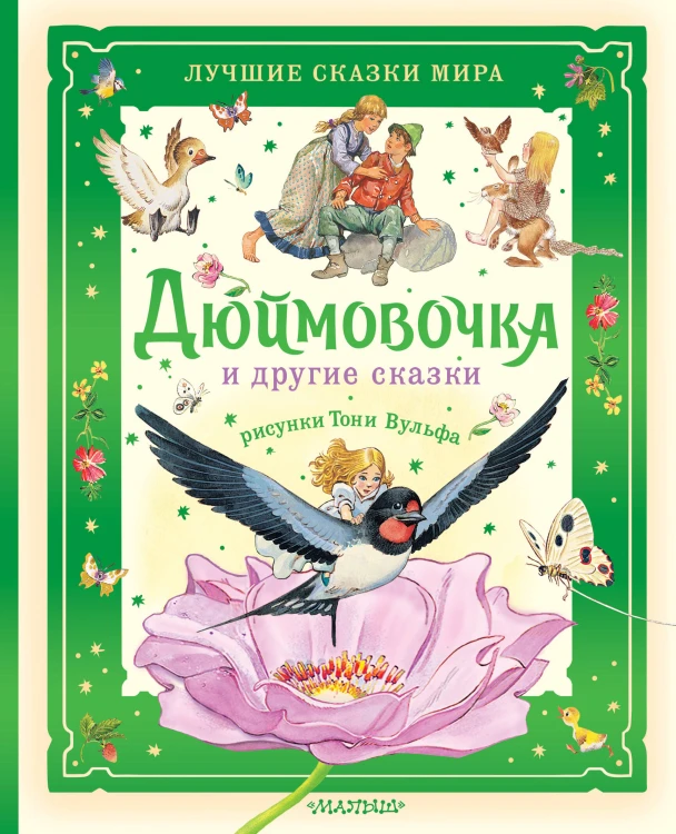 Дюймовочка и другие сказки. Рисунки Тони Вульфа