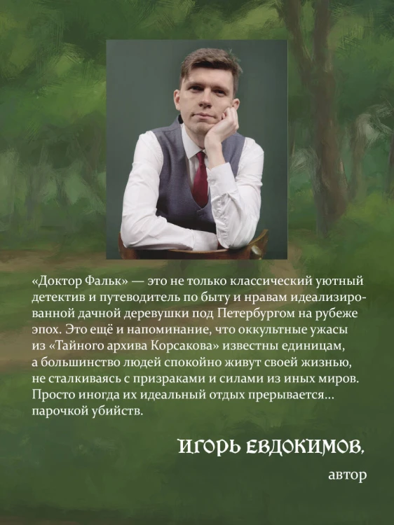 Доктор Фальк и дачные убийства