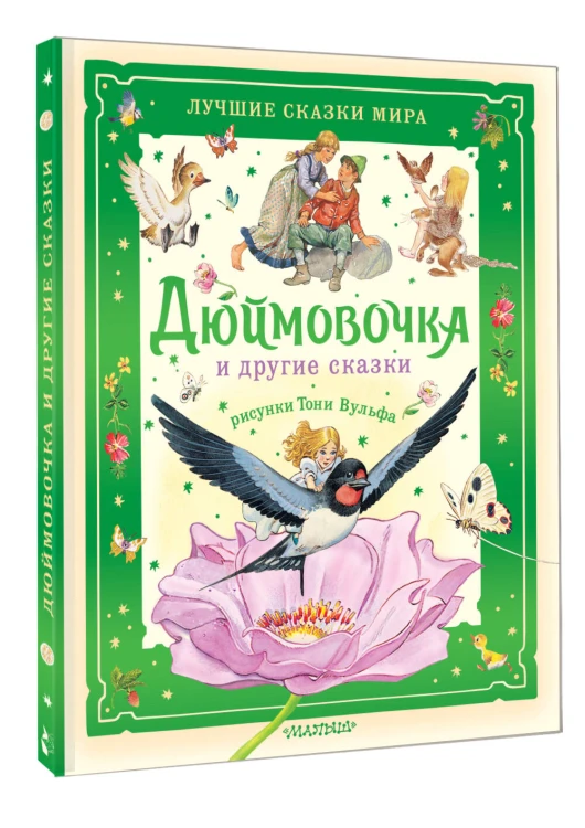 Дюймовочка и другие сказки. Рисунки Тони Вульфа