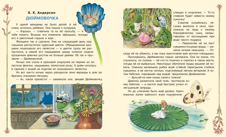 Дюймовочка и другие сказки. Рисунки Тони Вульфа