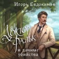 Доктор Фальк и дачные убийства