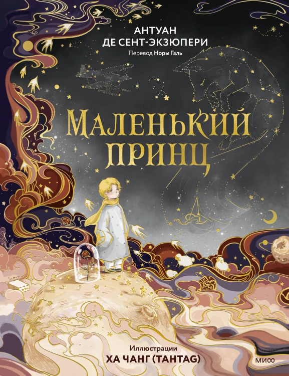 Маленький принц