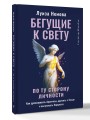 Бегущие к свету. По ту сторону личности. Как дрессировать Архетипы, дружить с Тенью и выгуливать Нарцисса