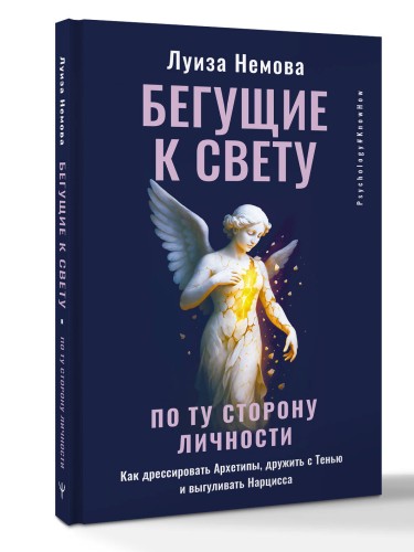Бегущие к свету. По ту сторону личности. Как дрессировать Архетипы, дружить с Тенью и выгуливать Нарцисса