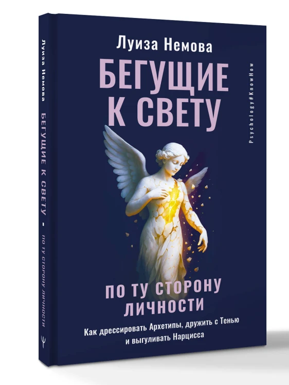 Бегущие к свету. По ту сторону личности. Как дрессировать Архетипы, дружить с Тенью и выгуливать Нарцисса