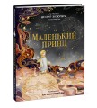 Маленький принц