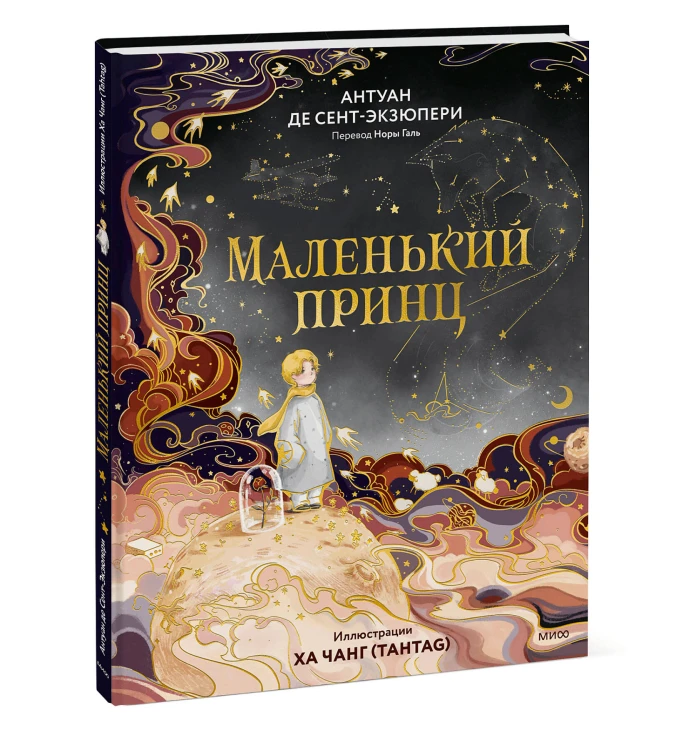Маленький принц