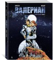 Валериан. Полное собрание. Книга 1