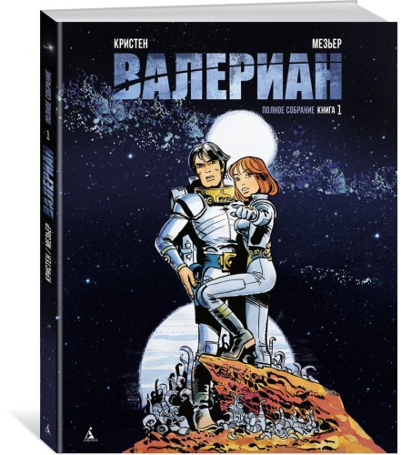Валериан. Полное собрание. Книга 1