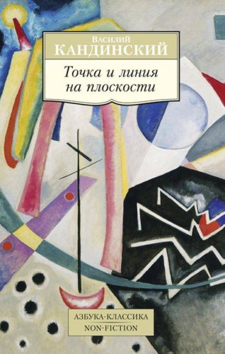 Точка и линия на плоскости Азбука-Классика. Non-Fiction (мягк/обл.)