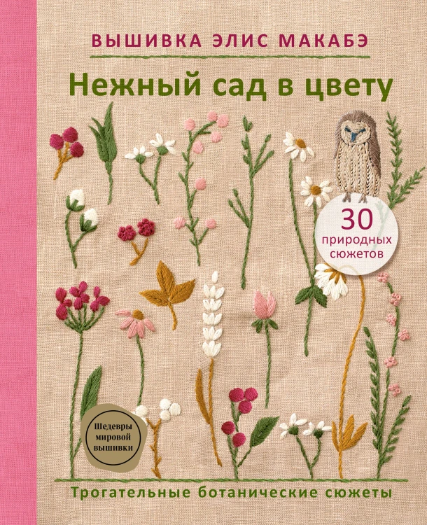 Вышивка Элис Макабэ. Нежный сад в цвету
