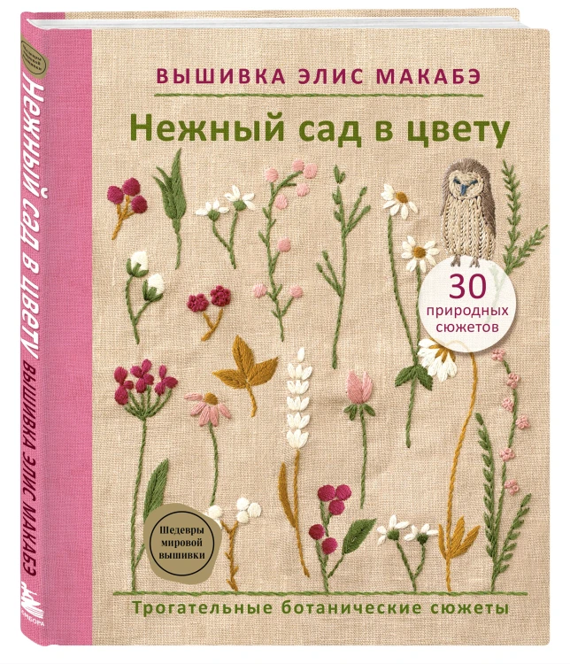 Вышивка Элис Макабэ. Нежный сад в цвету