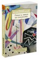 Точка и линия на плоскости Азбука-Классика. Non-Fiction (мягк/обл.)