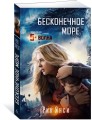 Бесконечное море