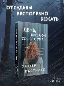 День, когда он сошел с ума