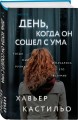 День, когда он сошел с ума