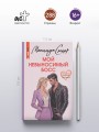 Мой невыносимый босс