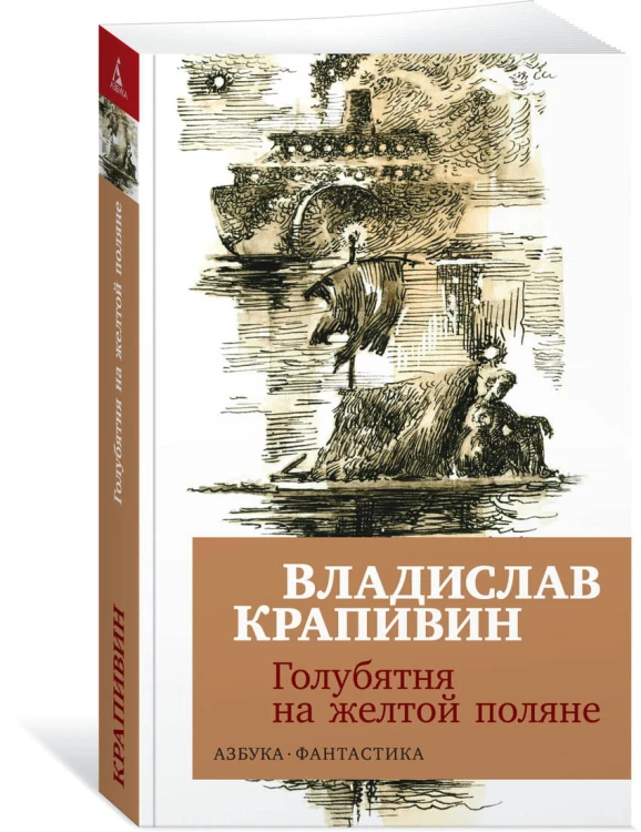 Голубятня на желтой поляне