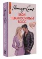 Мой невыносимый босс