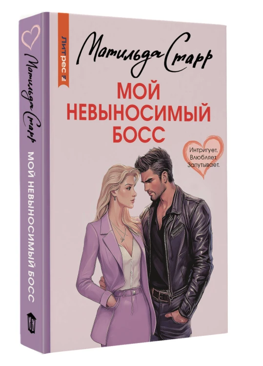 Мой невыносимый босс