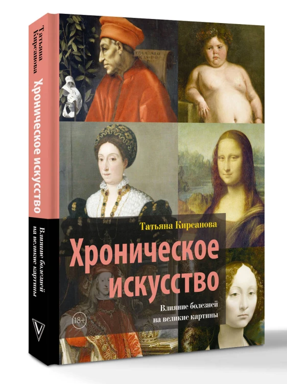 Хроническое искусство. Влияние болезней на великие картины