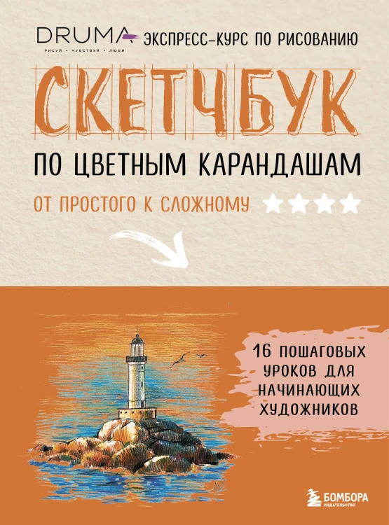 Скетчбук по цветным карандашам. Экспресс-курс по рисованию