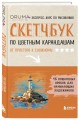Скетчбук по цветным карандашам. Экспресс-курс по рисованию