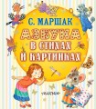 Азбука в стихах и картинках