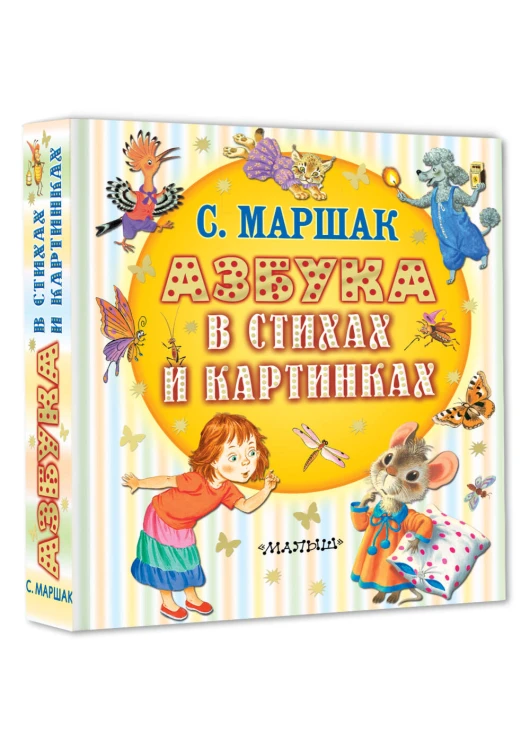 Азбука в стихах и картинках