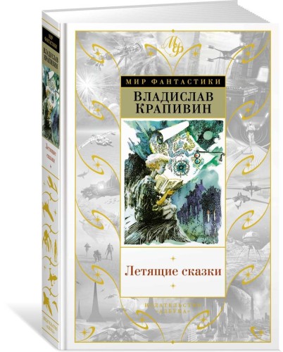 Летящие сказки